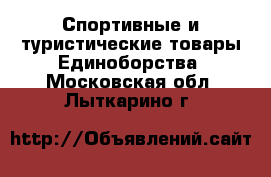 Спортивные и туристические товары Единоборства. Московская обл.,Лыткарино г.